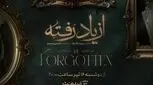 زمان پخش «از یاد رفته» از فیلم نت مشخص شد/ جزئیات سریال برزو  نیک‌نژاد