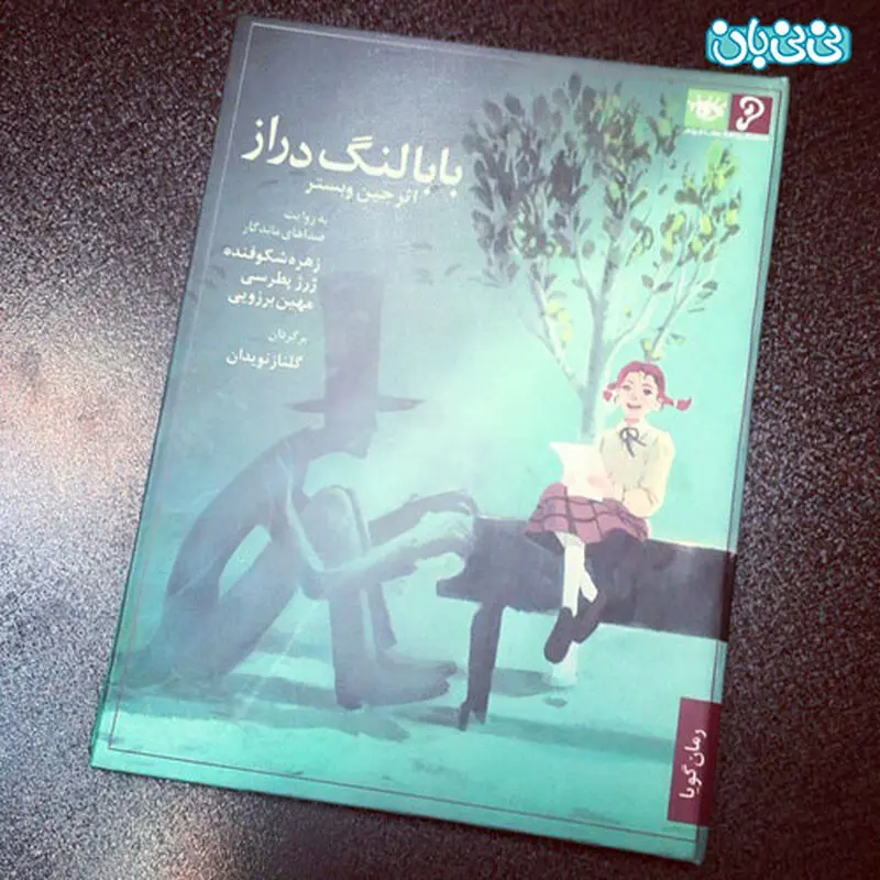 نویسنده محمد سرشار، درباره بابا لنگ‌ دراز می‌گوید