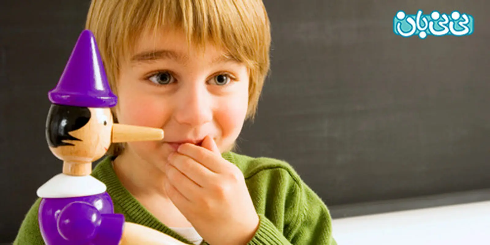 راهکار برای دروغگویی کودکان، مقصر را بشناسید!