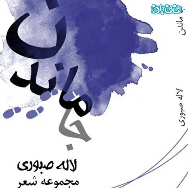 اشعار لاله صبوری، جا ماندن