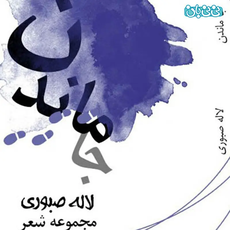 اشعار لاله صبوری، جا ماندن