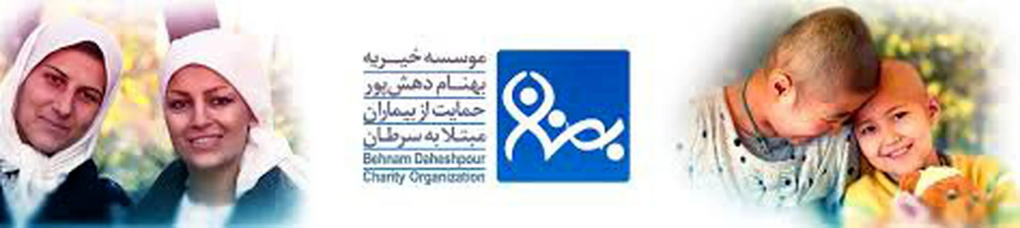 موسسه خیریه بهنام دهش پور، خدمت به بیماران مبتلا به سرطان