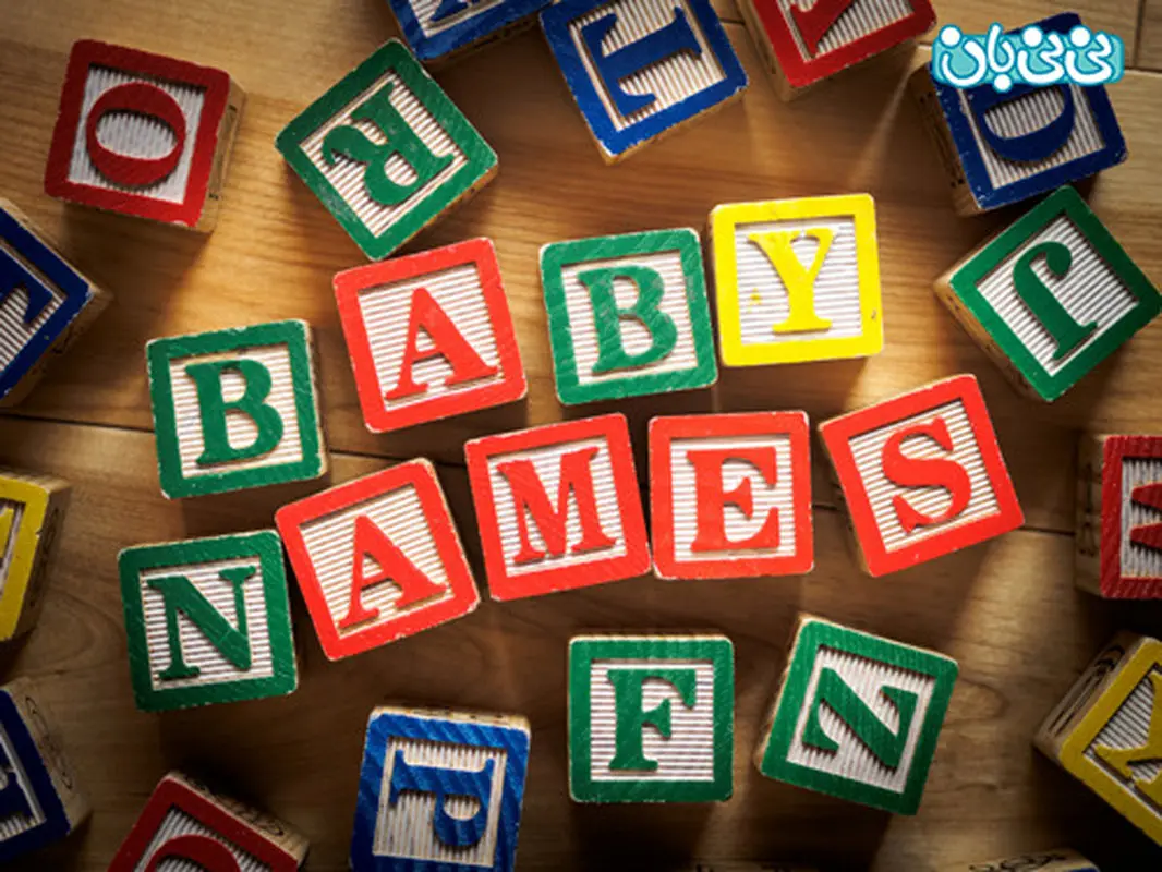 انتخاب اسم نوزاد و 6 نکته مهم
