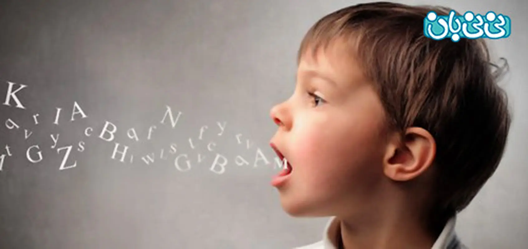 کودکان دارای لکنت زبان، هفت راه درمان