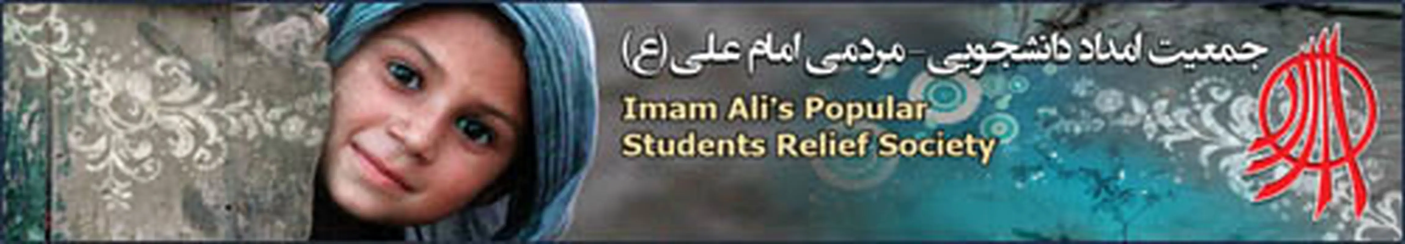 جمعیت امام علی، حامی کودکان مناطق محروم