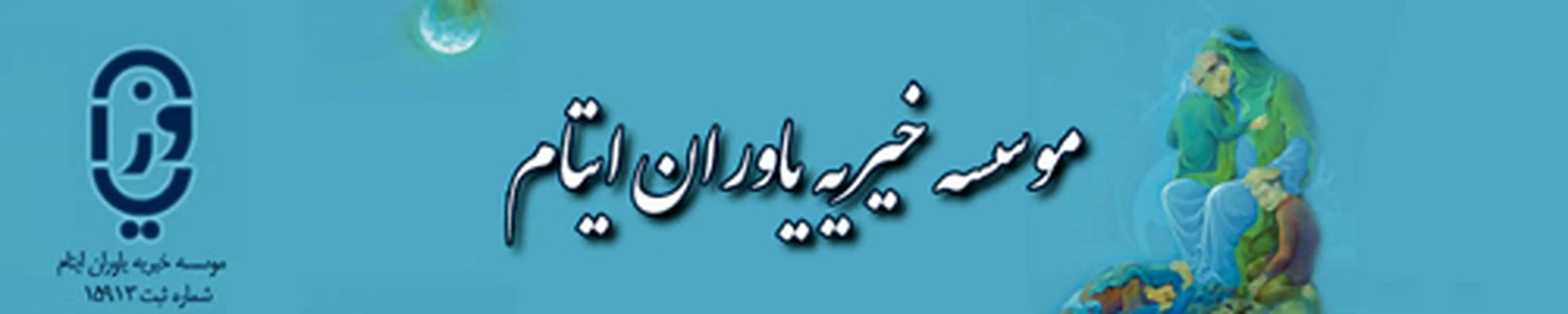 موسسه خیریه یاوران ایتام، یاری‌ رسانی به کودکان