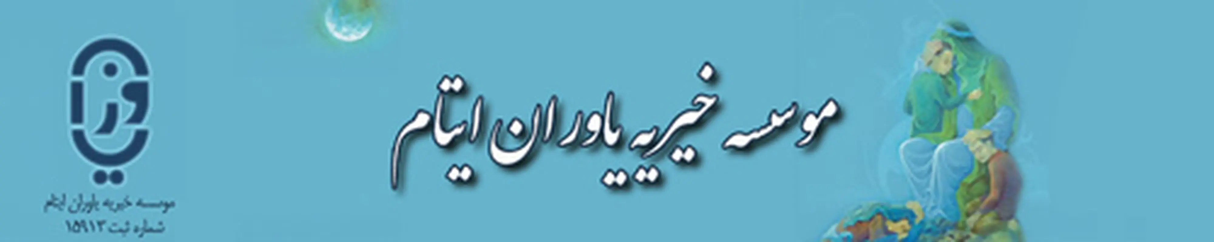 موسسه خیریه یاوران ایتام، یاری‌ رسانی به کودکان
