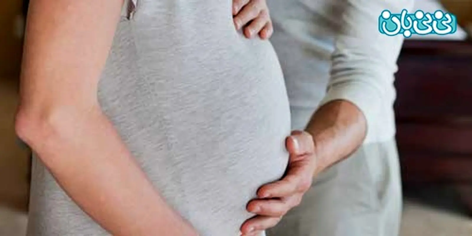 حواستان به همسر باردارتان باشد