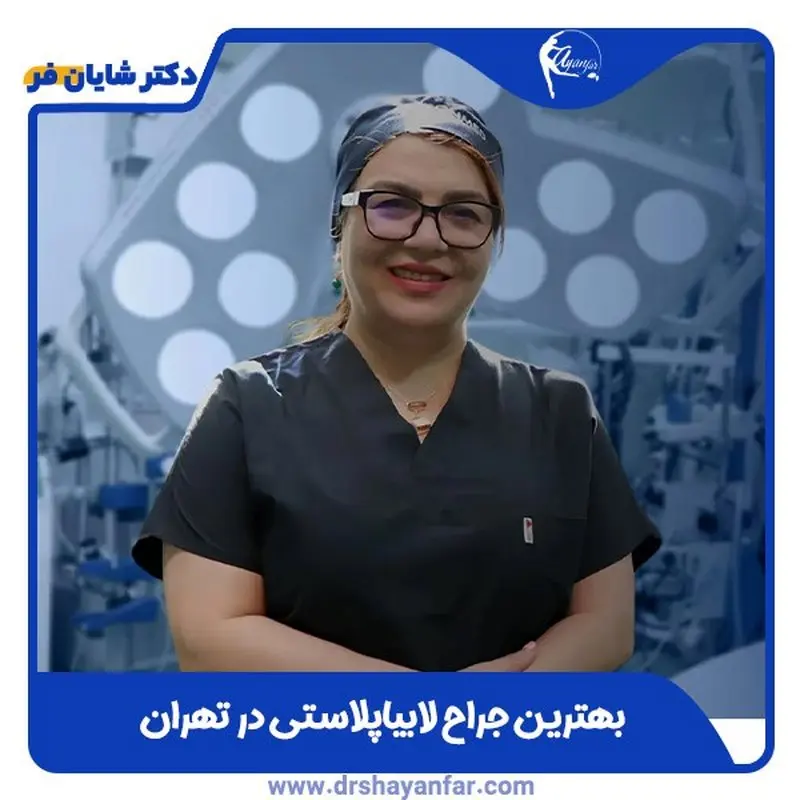واقعیت های پنهان لابیاپلاستی ؛ هر آنچه باید قبل از لابیاپلاستی بدانید!
