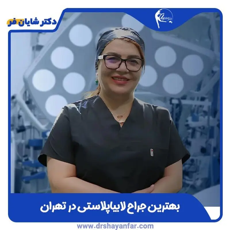 واقعیت‌ های پنهان لابیاپلاستی ؛ هر آنچه باید قبل از لابیاپلاستی بدانید!

