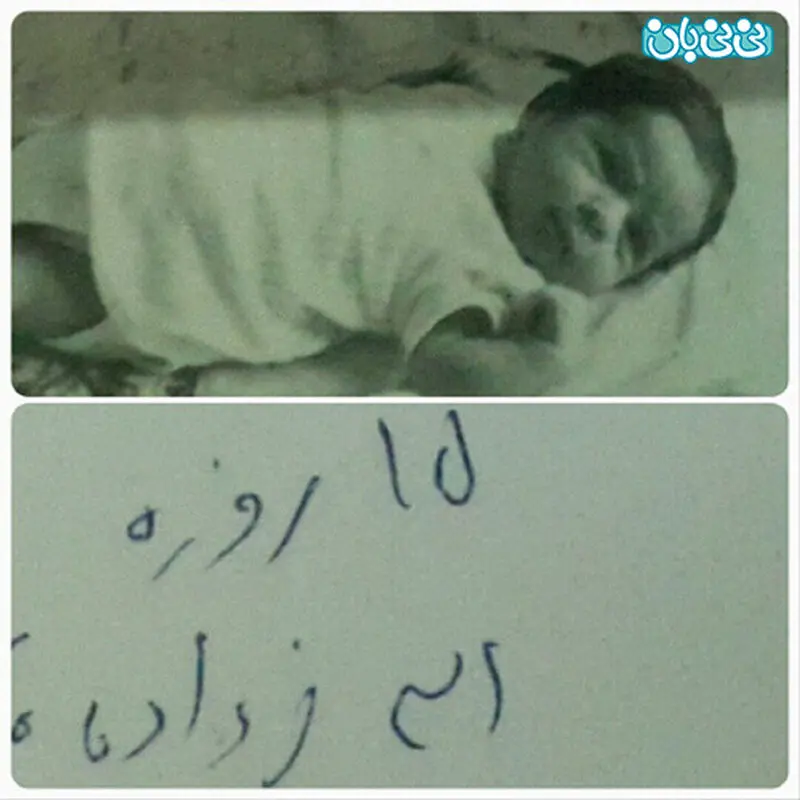 عکس کمند امیر سلیمانی، وقتی پانزده روزه بود