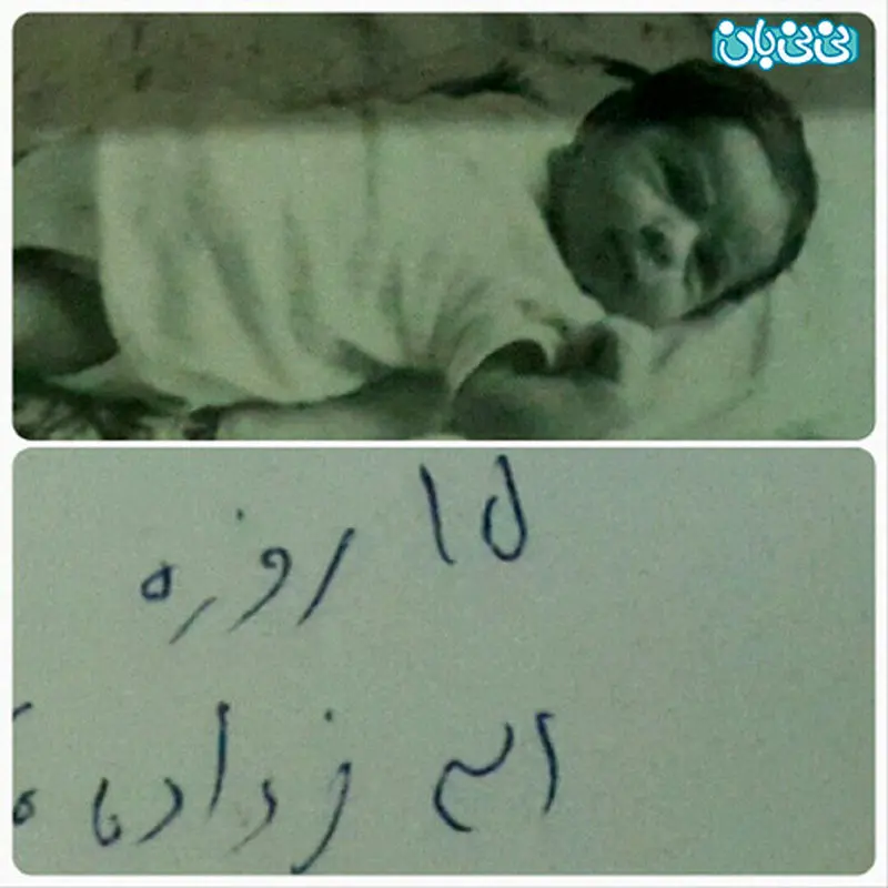 عکس کمند امیر سلیمانی، وقتی پانزده روزه بود