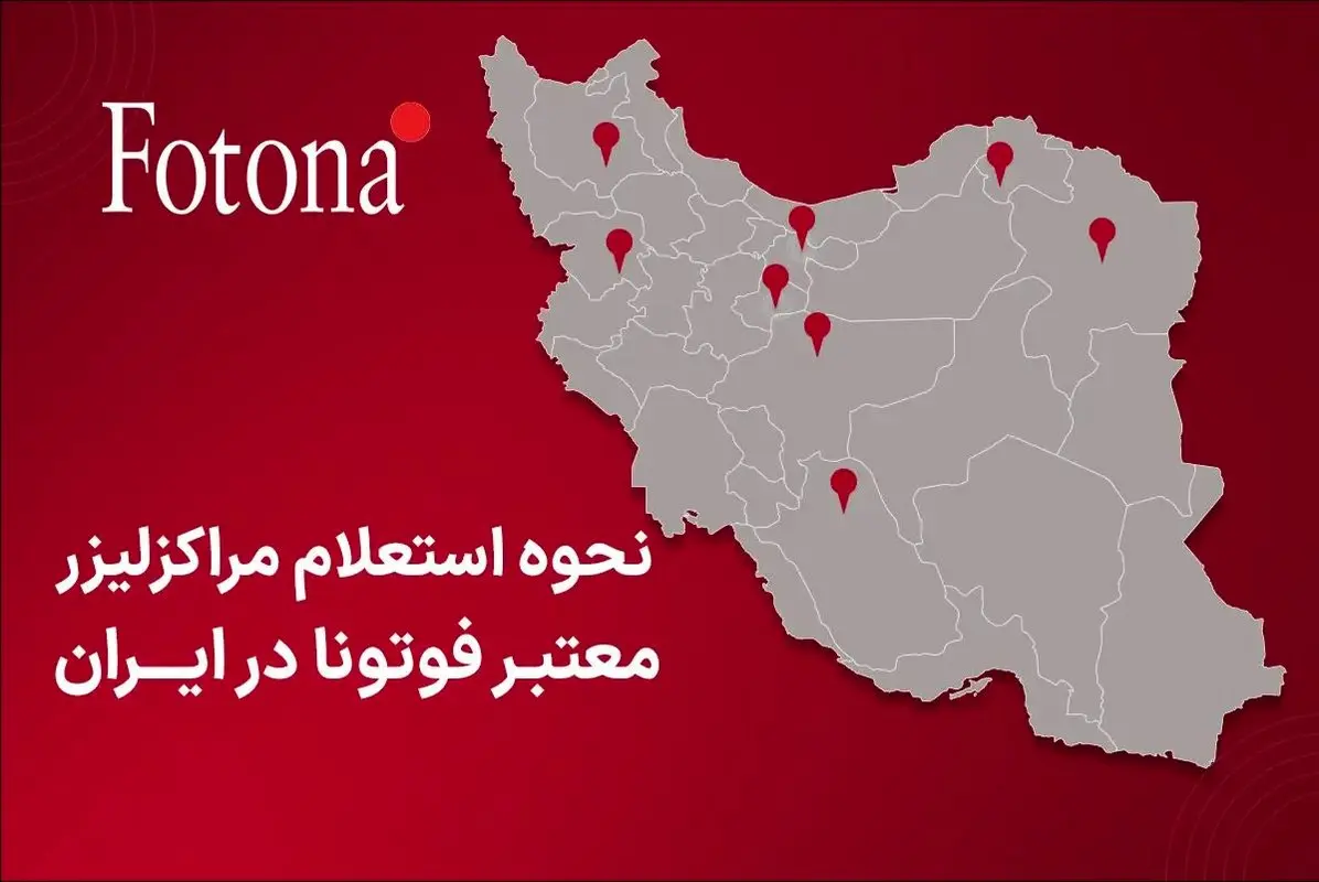 نحوه استعلام مراکز لیزر معتبر فوتونا در ایران
