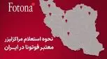نحوه استعلام مراکز لیزر معتبر فوتونا در ایران