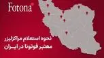 نحوه استعلام مراکز لیزر معتبر فوتونا در ایران
