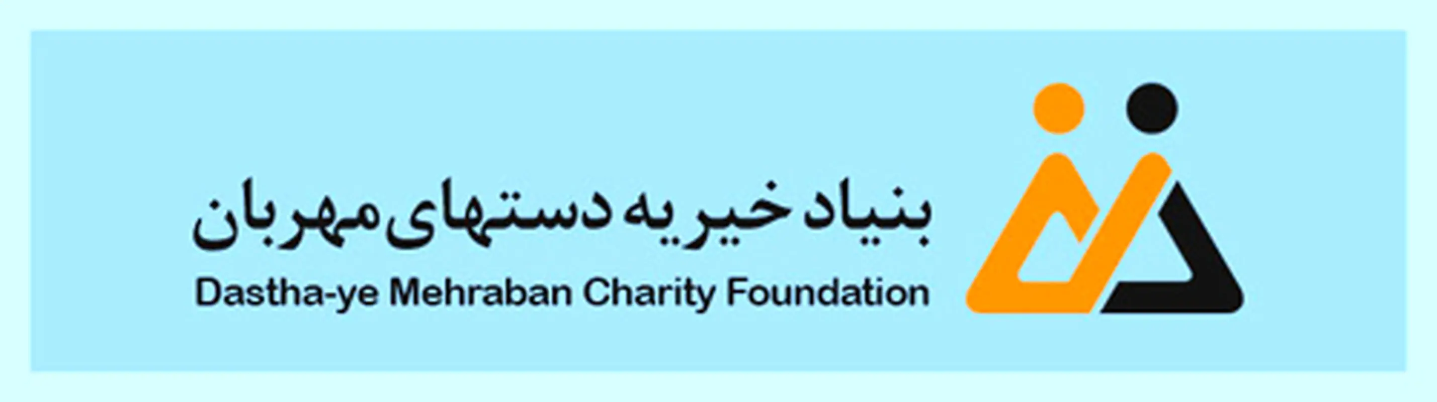 بنیاد خیریه دستهای مهربان، حمایت از خانواده‌های بی‌سرپرست
