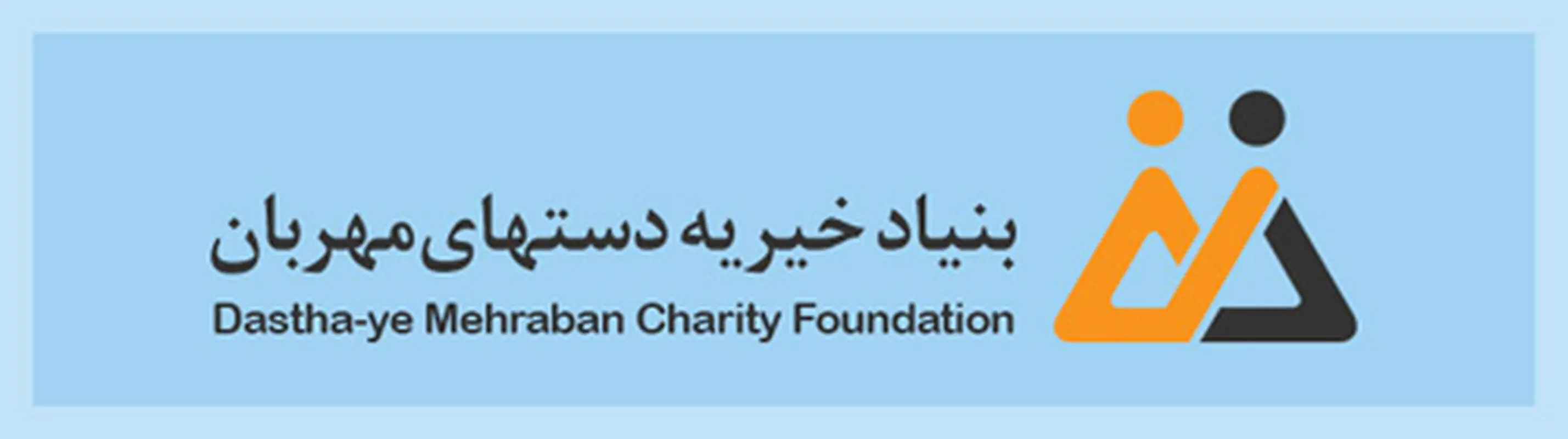 بنیاد خیریه دستهای مهربان، حمایت از خانواده‌های بی‌سرپرست