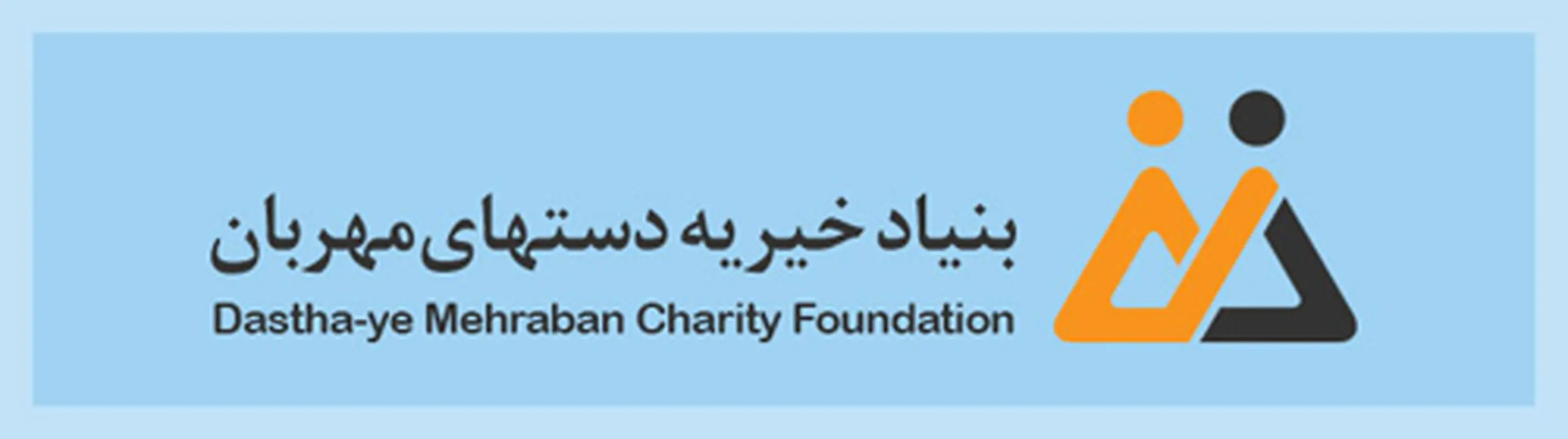 بنیاد خیریه دستهای مهربان، حمایت از خانواده‌های بی‌سرپرست