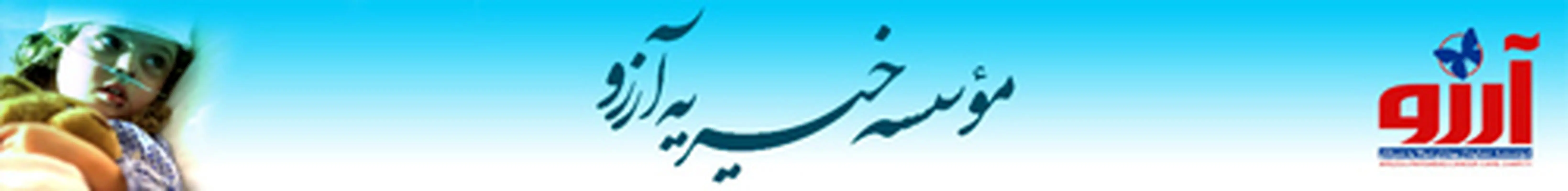 موسسه خیریه آرزو، بیماران و کودکان مبتلا به سرطان