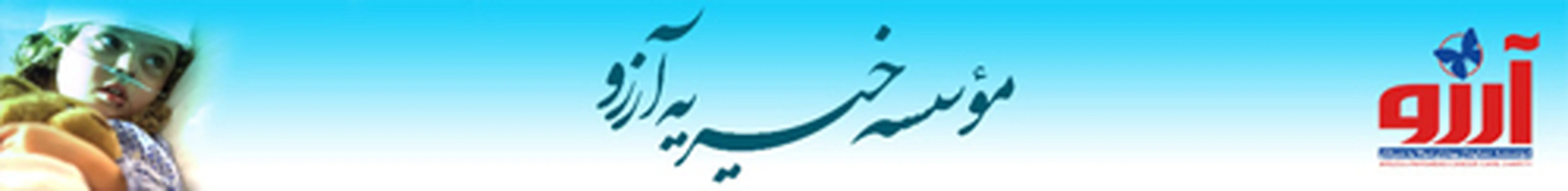 موسسه خیریه آرزو، بیماران و کودکان مبتلا به سرطان