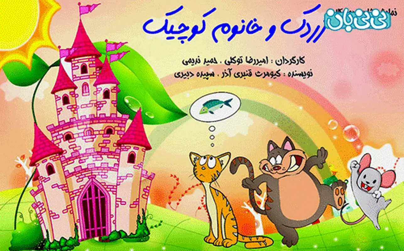 نمایش هایی برای کودکان، اجرا بهار و تابستان سال 94