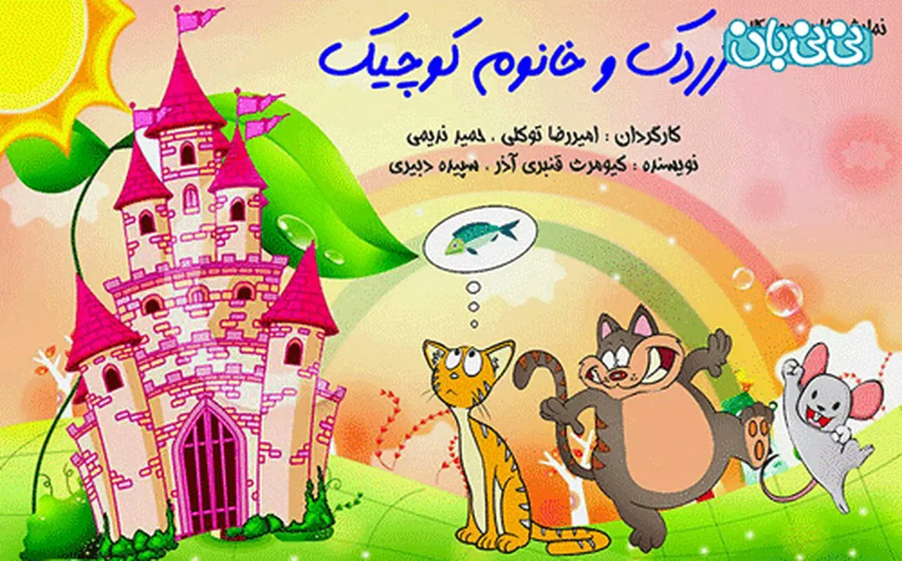 نمایش هایی برای کودکان، اجرا بهار و تابستان سال 94