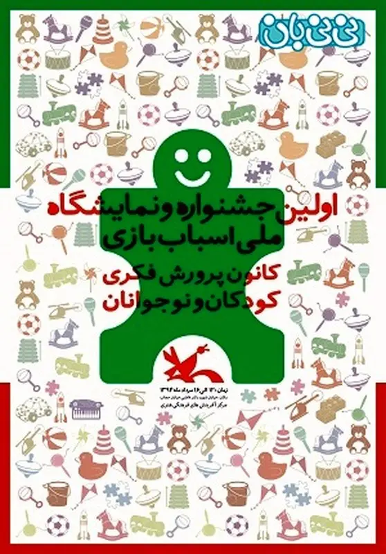 جشنواره اسباب بازی تهران