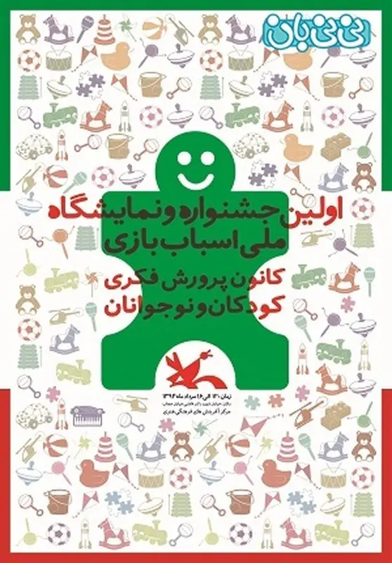 جشنواره اسباب بازی تهران