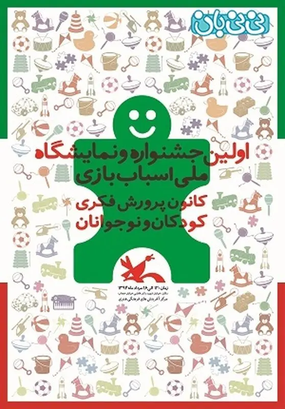 جشنواره اسباب بازی تهران