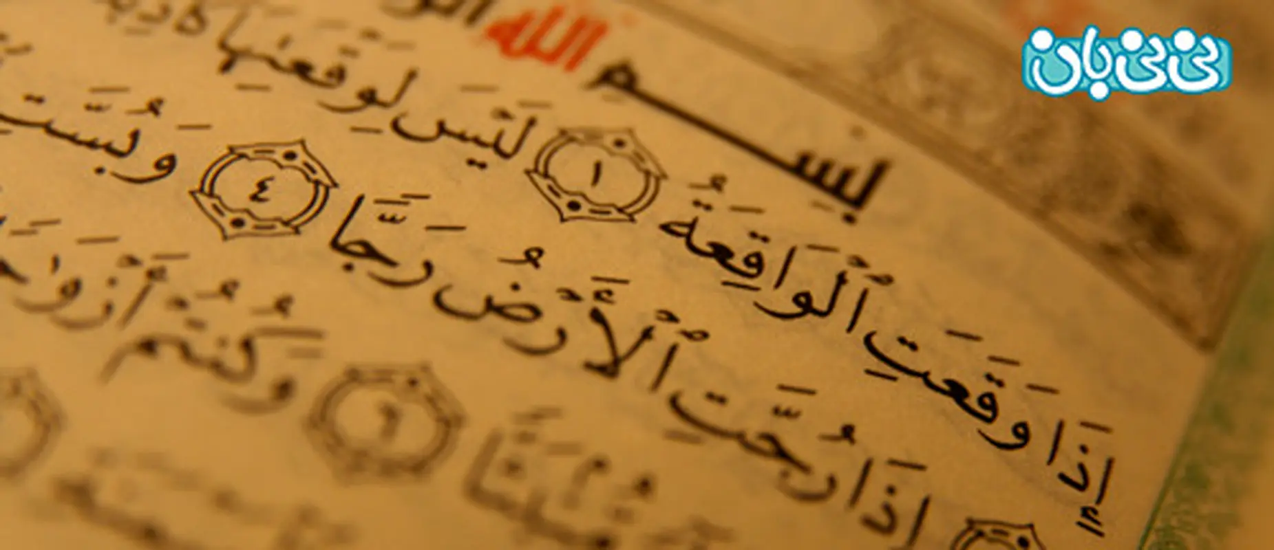 سوره هایی که در بارداری باید خواند