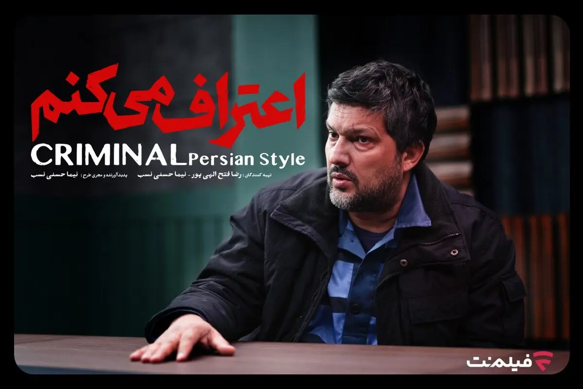 سریال «اعتراف می‌کنم» از ۱۲ مرداد در فیلم نت