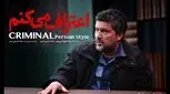 سریال «اعتراف می‌کنم» از ۱۲ مرداد در فیلم نت