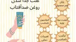 ۵ علت جدا شدن روغن کرم ضد آفتاب | چطور از بروز این اتفاق جلوگیری کنیم؟