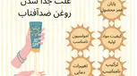 ۵ علت جدا شدن روغن کرم ضد آفتاب | چطور از بروز این اتفاق جلوگیری کنیم؟