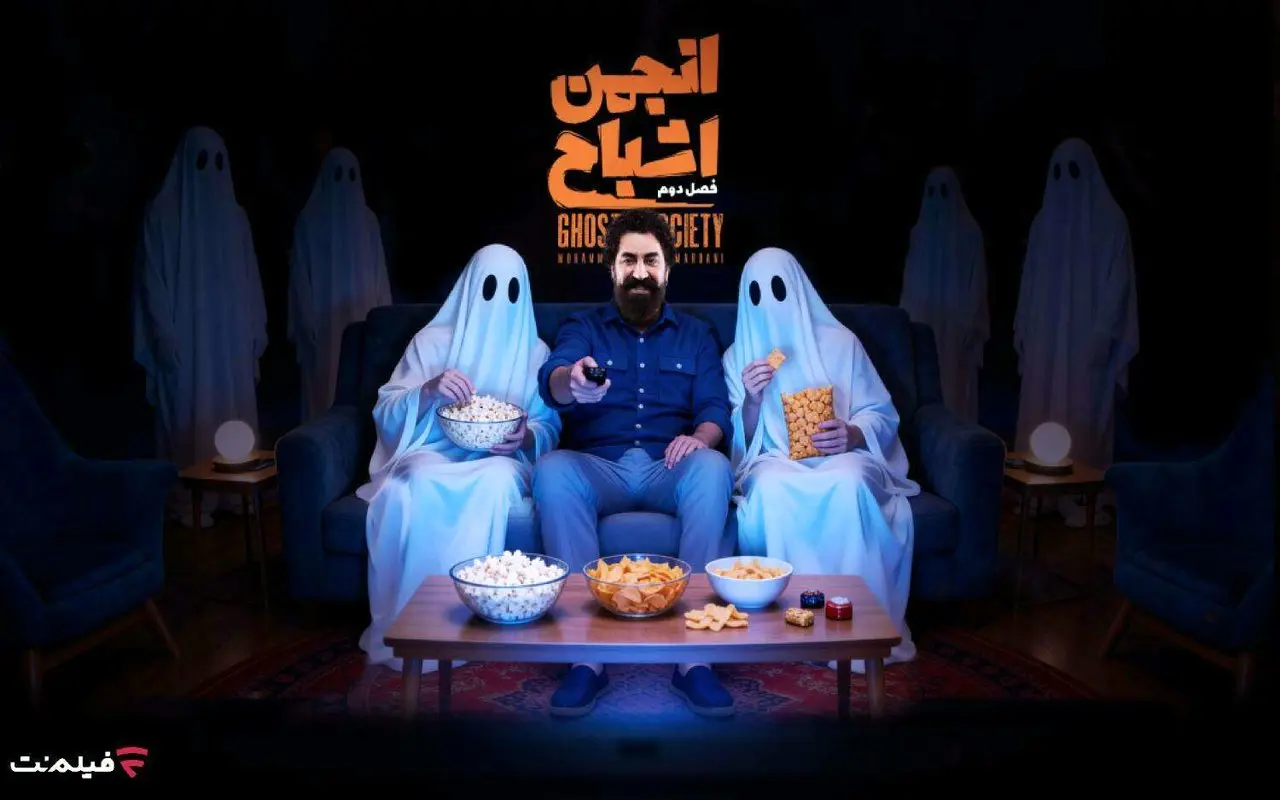 پخش فصل دوم «انجمن اشباح» در فیلم نت از امشب