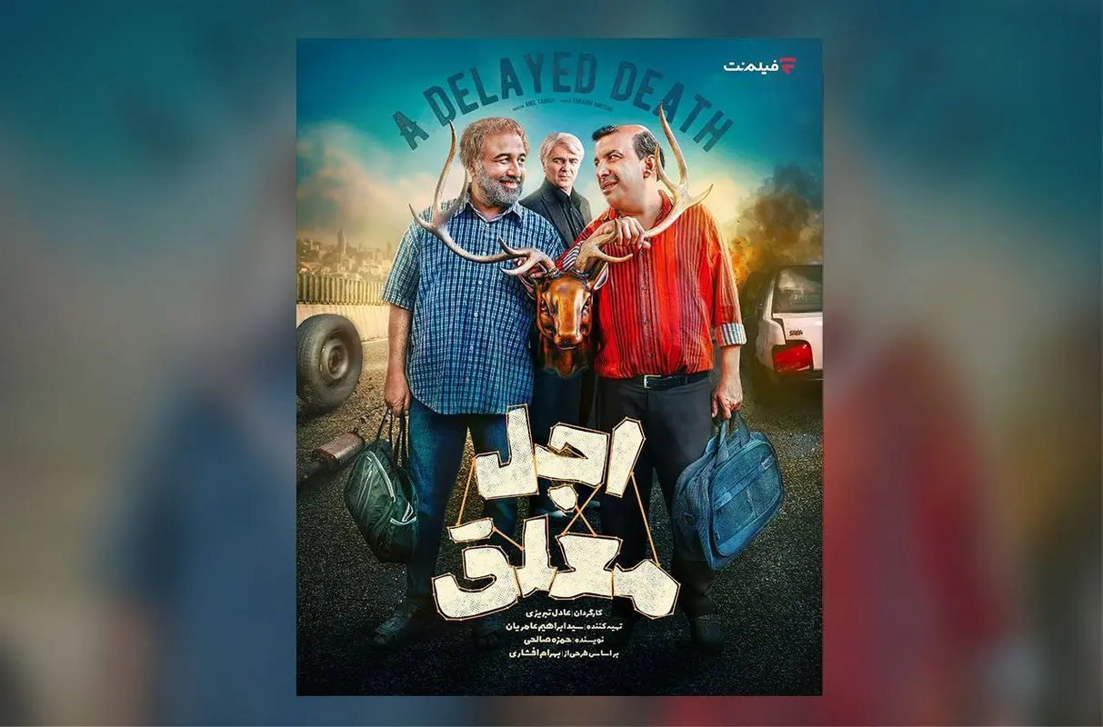 بازیگران سریال «اجل معلق» معرفی شدند/ پخش از 2 خرداد در فیلم‌نت