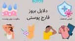 5 علامت قارچ پوستی | روش‌های درمان خانگی و دارویی