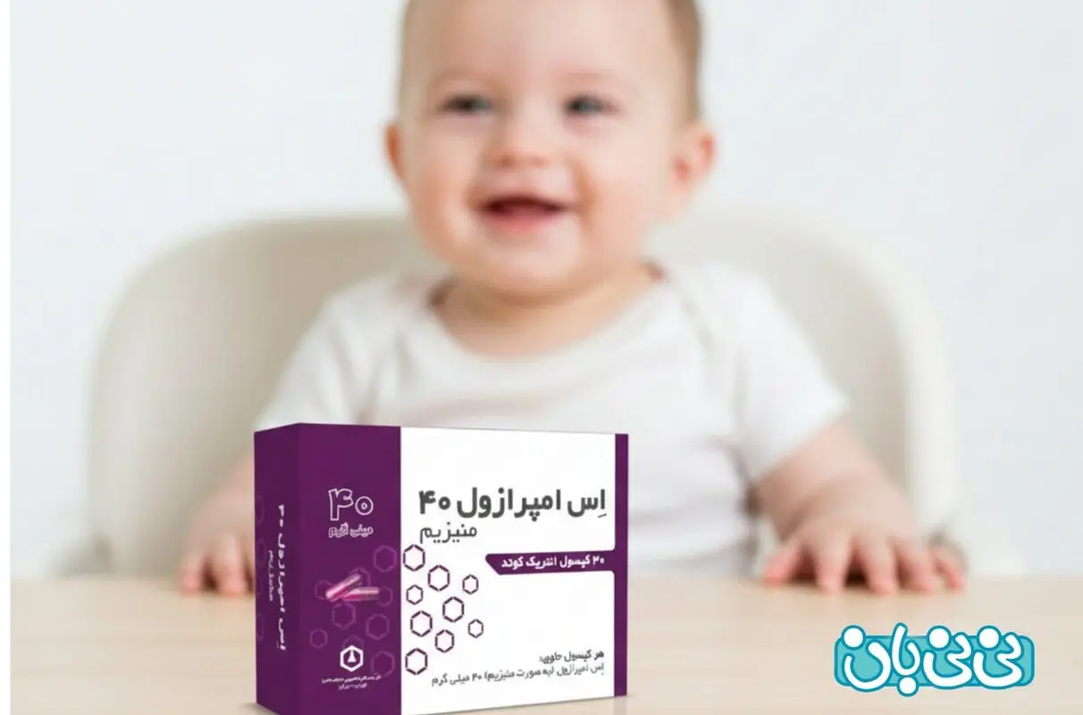 پودر اس‌امپرازول برای نوزادان _ عوارض و نحوه مصرف