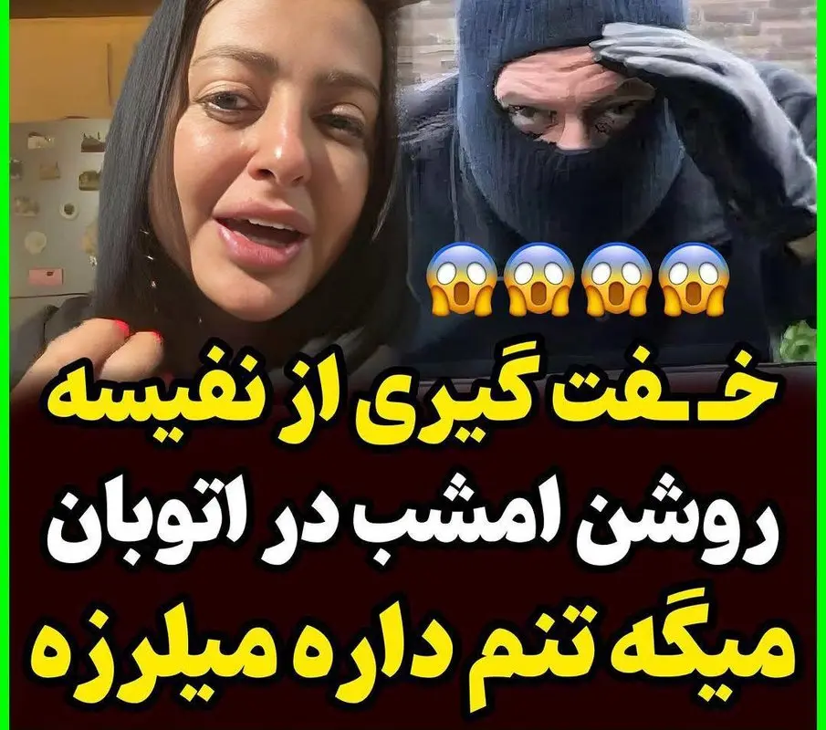 خفت‌گیری از نفیسه روشن در اتوبان / خانم بازیگر وحشت کرد! + فیلم