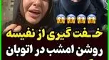 خفت‌گیری از نفیسه روشن در اتوبان / خانم بازیگر وحشت کرد! + فیلم