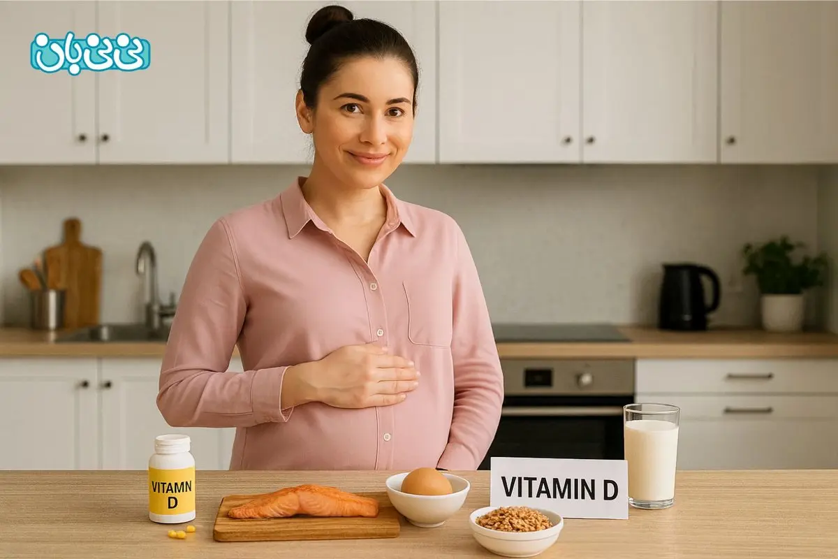  ویتامین دی در بارداری | اهمیت قرص ویتامین D در بارداری + دوز مجاز مصرف