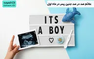 این علائم در ماه اول نشان می‌دهند که فرزند شما قطعا پسر است + جدول علائم بارداری پسر