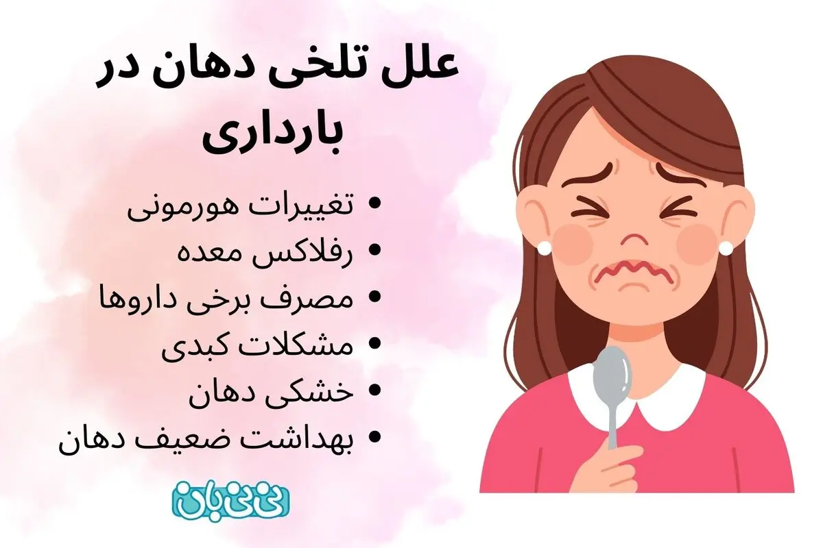 تلخی دهان در بارداری _ 7 دلیل + روش های درمان و پیشگیری