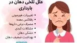 تلخی دهان در بارداری _ 7 دلیل + روش های درمان و پیشگیری