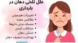 تلخی دهان در بارداری _ 7 دلیل + روش های درمان و پیشگیری