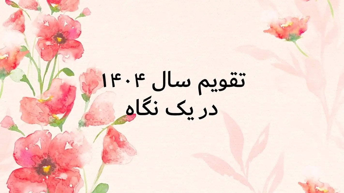 استقبال از سال جدید با دانلود تقویم 1404 + تعطیلات رسمی