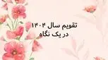استقبال از سال جدید با دانلود تقویم 1404 + تعطیلات رسمی