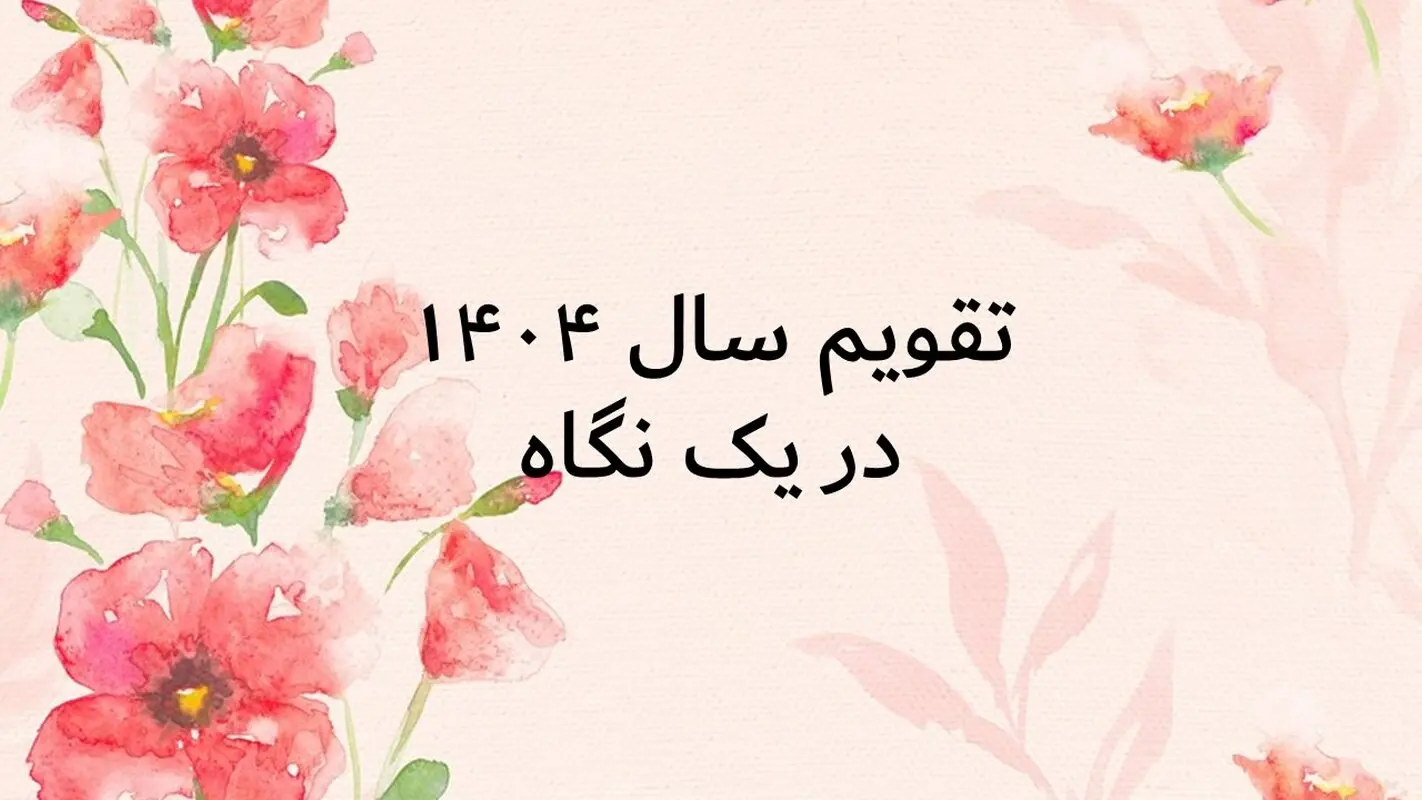 استقبال از سال جدید با دانلود تقویم 1404 + تعطیلات رسمی