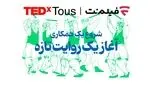 فیلم‌نت تداِکس توس را همراهی می‌کند