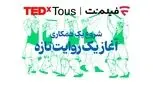 فیلم‌نت تداِکس توس را همراهی می‌کند